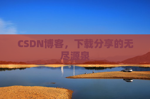 CSDN博客,下载分享的无尽源泉